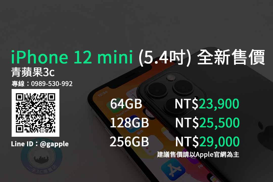 iphone 12 mini 建議售價