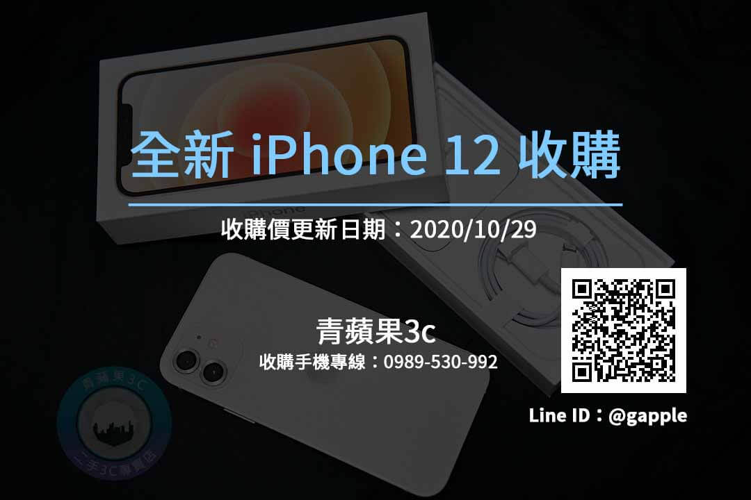 iPhone12全新收購