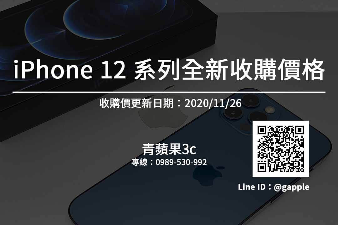 iPhone12全新手機收購價
