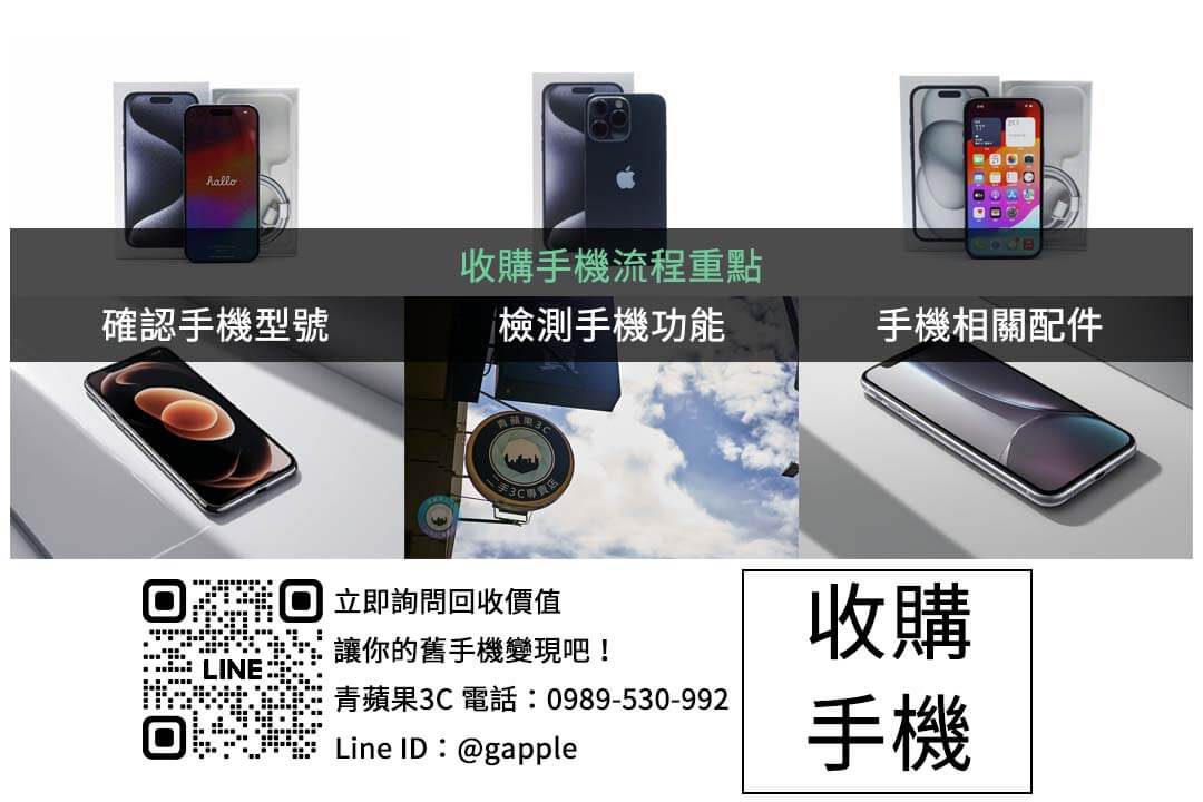 了解手機回收流程!台南手機收購讓您無後顧之憂 - 第2張圖 phone-trade-in-guide