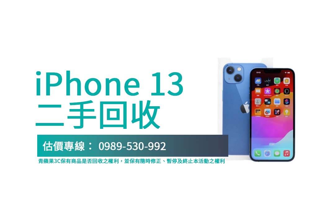 快速查詢 iPhone 13 二手回收行情,專業評估讓交易透明安心!
