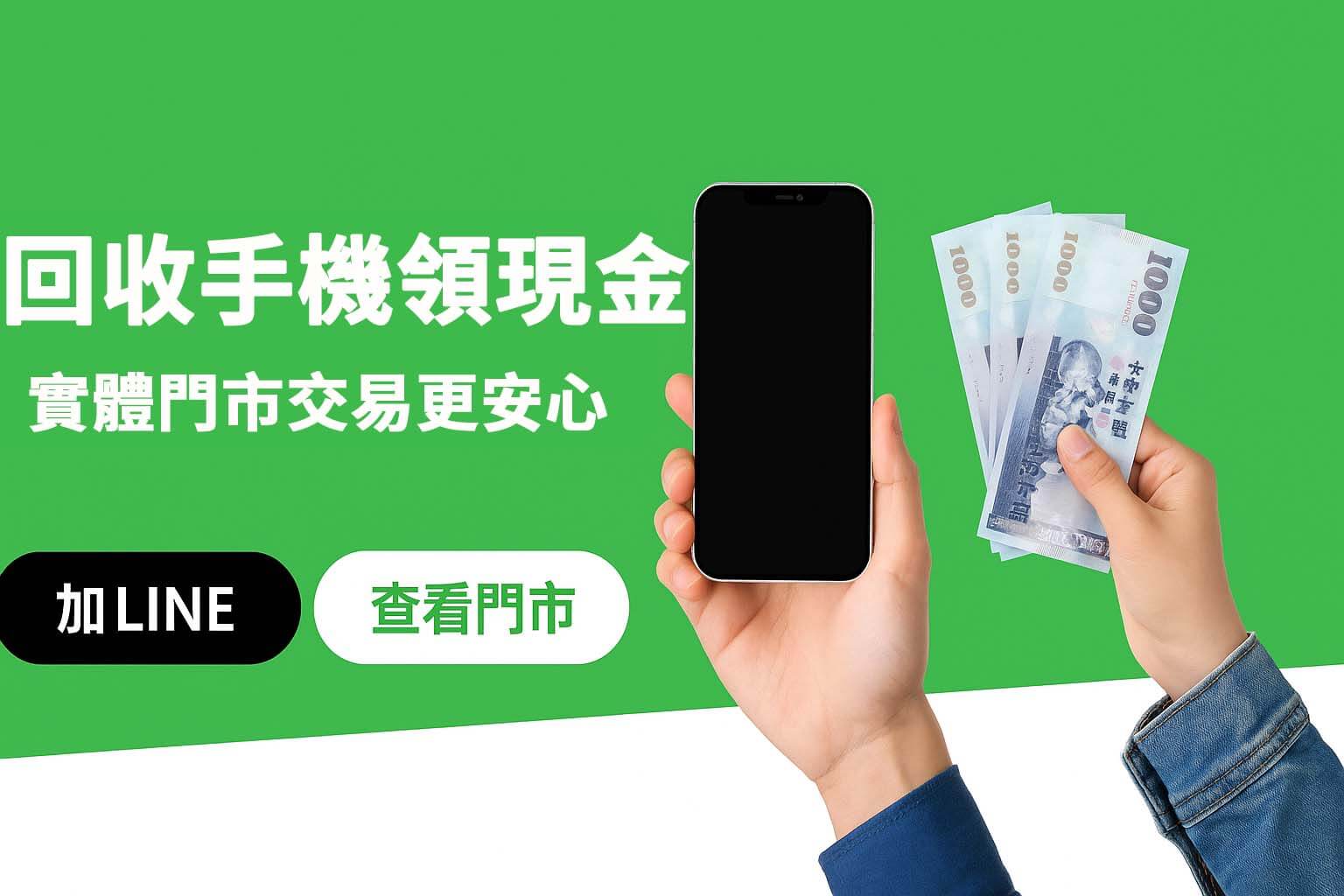 回收手機領現金|青蘋果3C 實體門市收購更安心