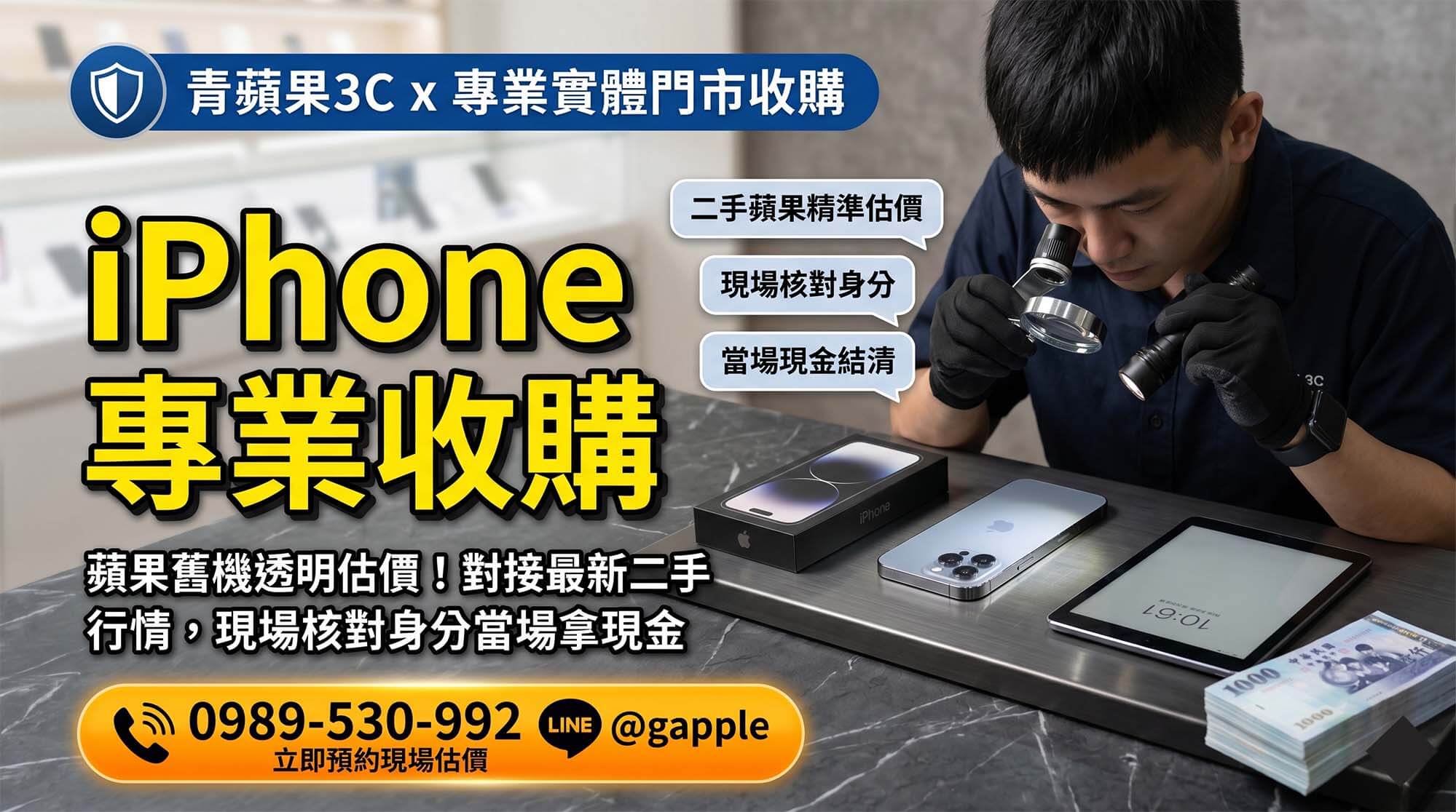 專業 iPhone 收購與二手蘋果手機檢測估價流程