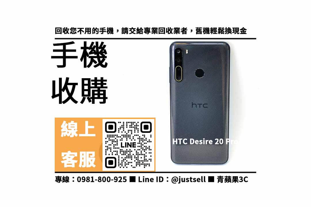 HTC Desire 20 Pro,二手手機回收價格,二手手機回收,二手機回收