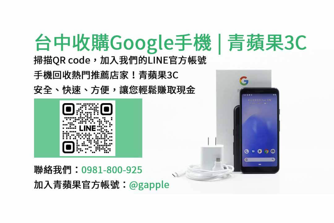 google手機回收,台中google手機回收,台中二手手機回收,台中手機高價回收