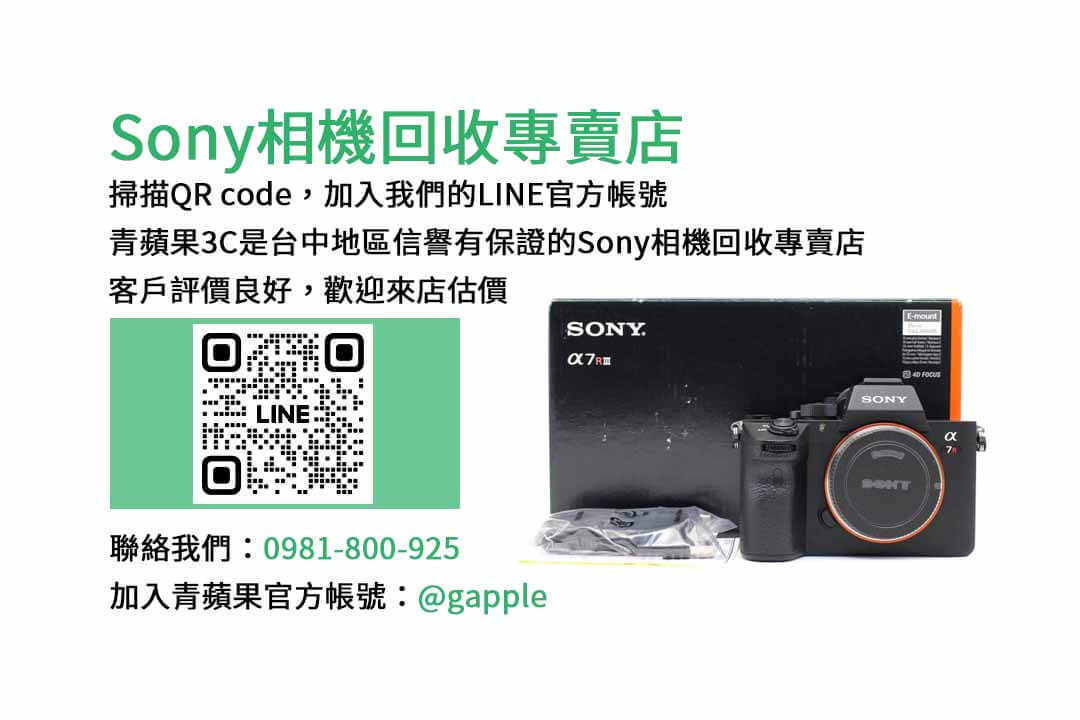 台中收購sony相機,Sony相機回收,如何賣Sony相機,相機回收,相機收購
